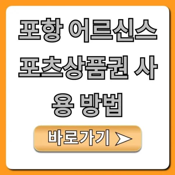 포항 어르신스포츠상품권 사용 방법 완벽 가이드