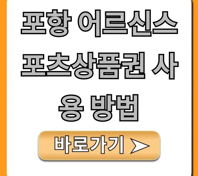 포항 어르신스포츠상품권 사용 방법 완벽 가이드
