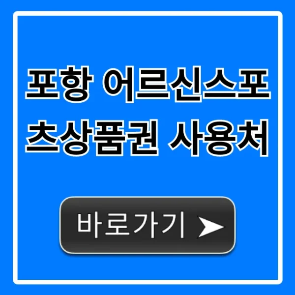 포항 어르신스포츠상품권 사용처 총정리
