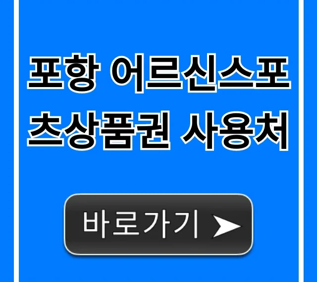 포항 어르신스포츠상품권 사용처 총정리