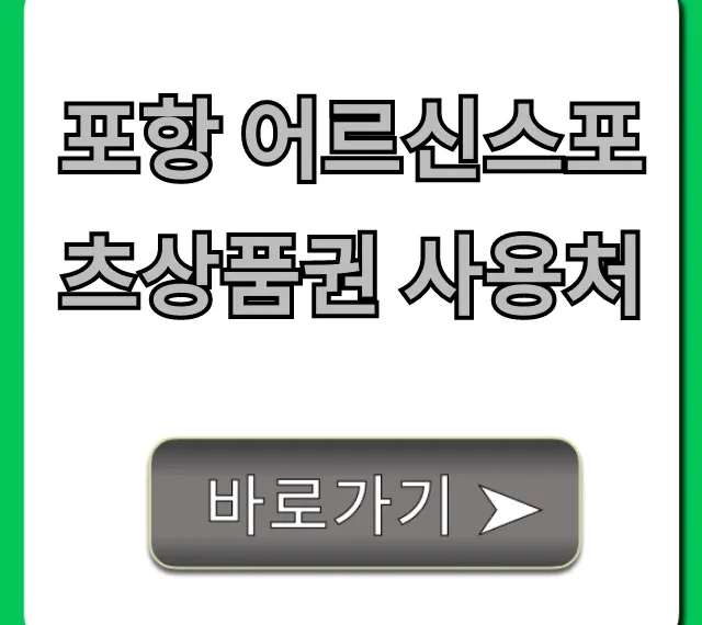 포항 어르신스포츠상품권 사용처 총정리 및 혜택