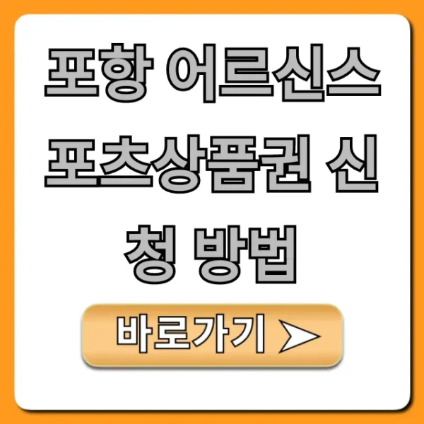 포항 어르신스포츠상품권 신청 방법, 5분 만에 끝!