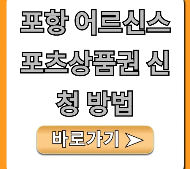포항 어르신스포츠상품권 신청 방법, 5분 만에 끝!