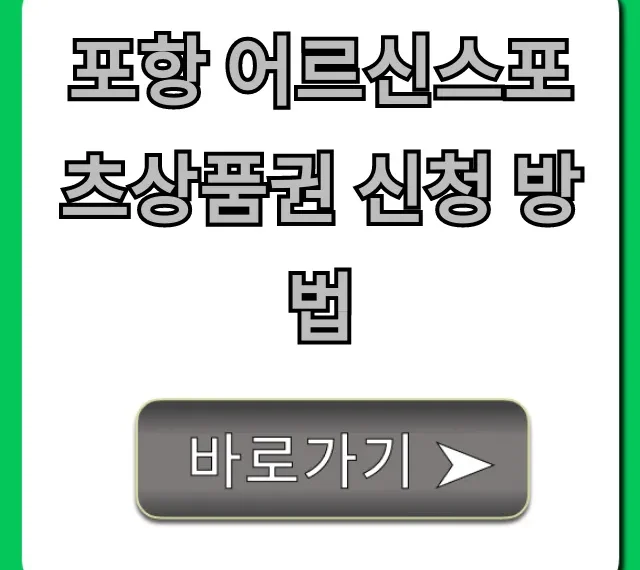 포항 어르신스포츠상품권 신청 방법 자격 총정리!