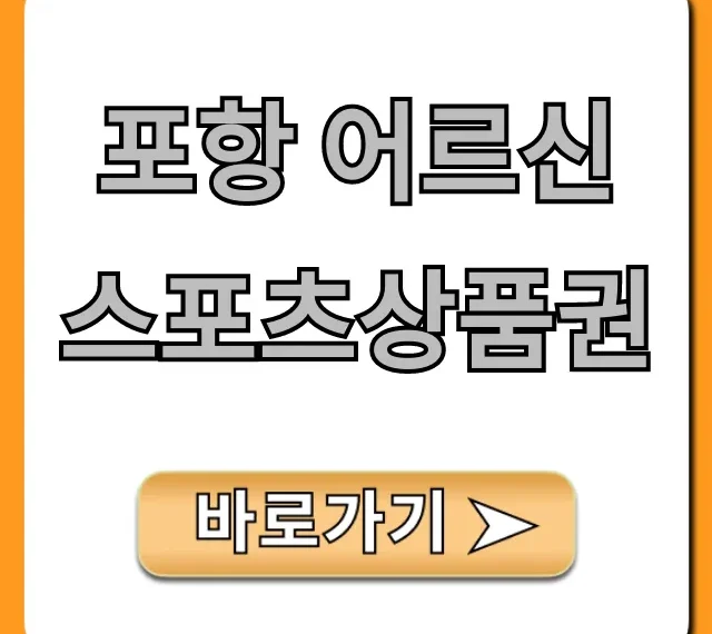 포항 어르신스포츠상품권 신청 방법 혜택 총정리