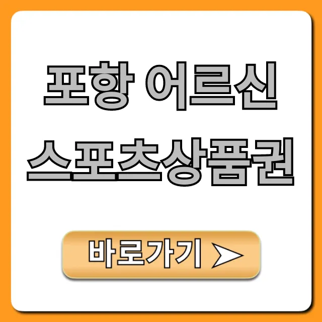 포항 어르신스포츠상품권 신청 방법 혜택 총정리 포항 어르신스포츠상품권 신청 방법 혜택 총정리