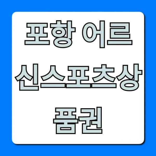 포항 어르신스포츠상품권 완벽 가이드! 신청부터 사용처까지