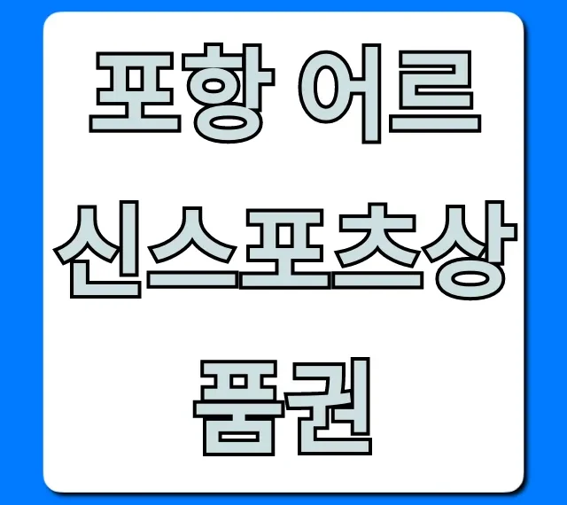 포항 어르신스포츠상품권 완벽 가이드! 신청부터 사용처까지