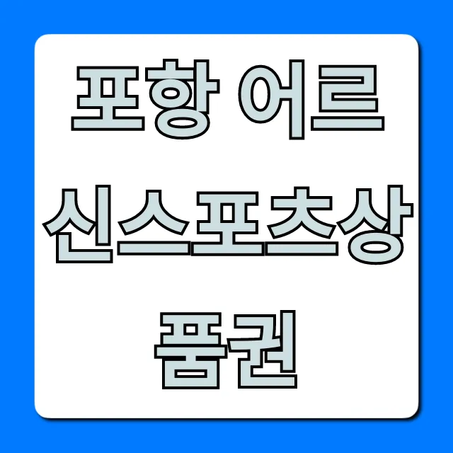 포항 어르신스포츠상품권 완벽 가이드! 신청부터 사용처까지 포항 어르신스포츠상품권 완벽 가이드! 신청부터 사용처까지