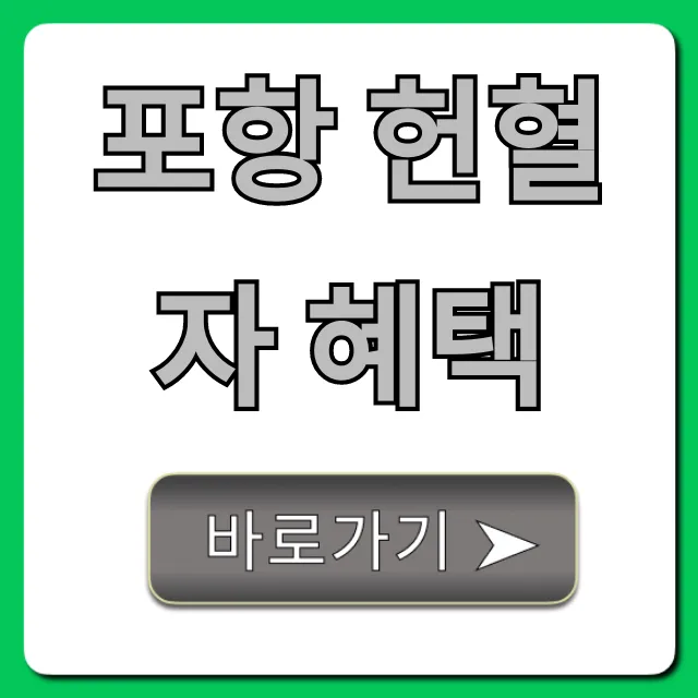 포항 헌혈자 혜택 총정리! 상품권, 봉사시간 꿀팁 포항 헌혈자 혜택 총정리! 상품권, 봉사시간 꿀팁