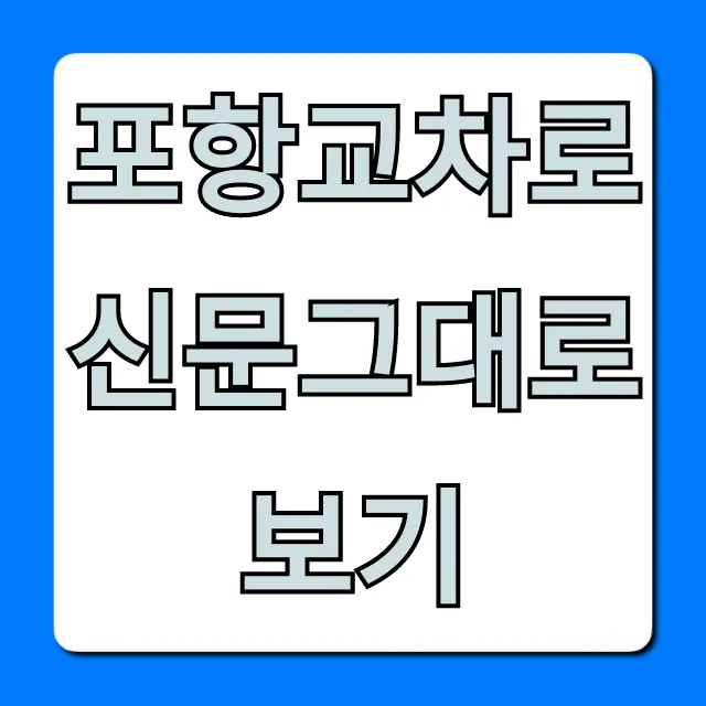 포항교차로신문그대로보기 온라인 무료 지면 보기 포항교차로신문그대로보기 온라인 무료 지면 보기