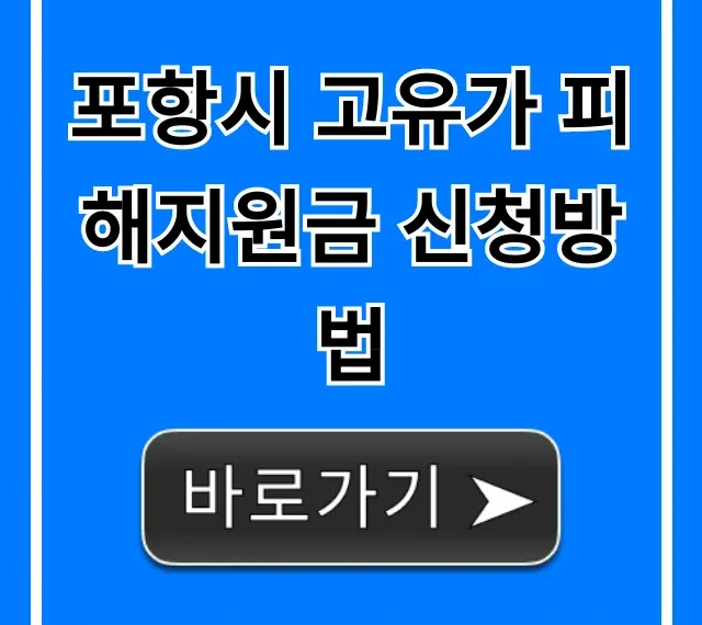 포항시 고유가 피해지원금 신청방법: 자격, 기간 총정리