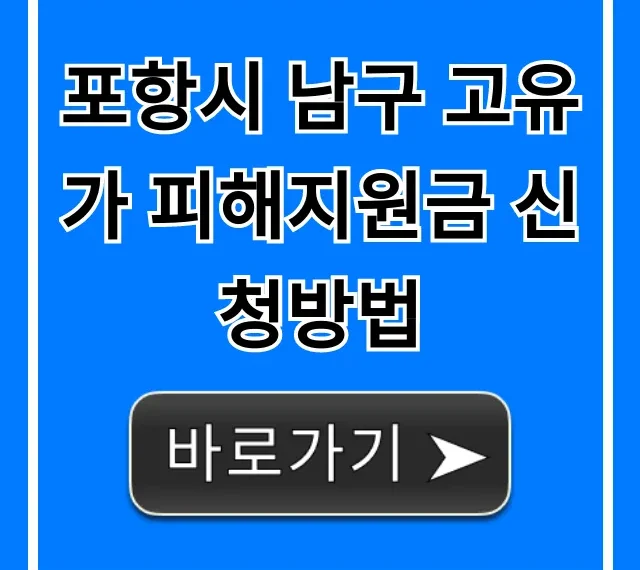 포항시 남구 고유가 피해지원금 신청방법, 자격 1분 확인!