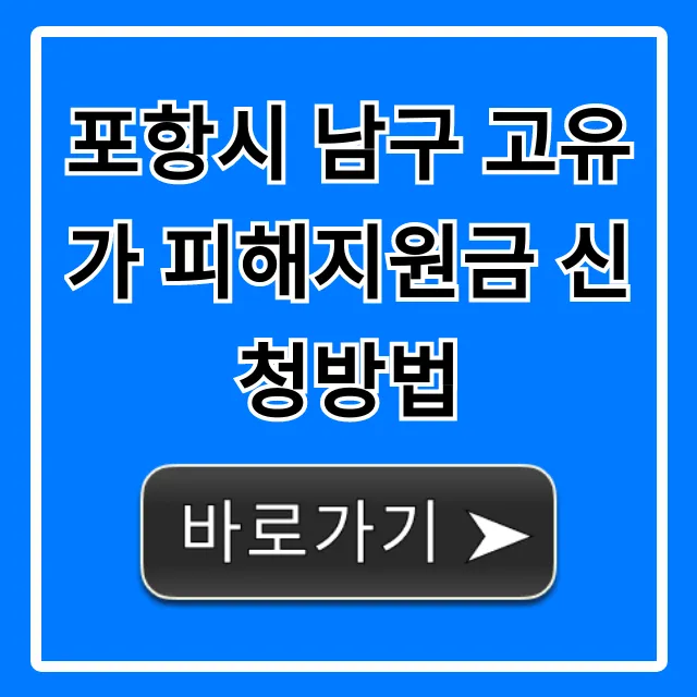 포항시 남구 고유가 피해지원금 신청방법, 자격 1분 확인! 포항시 남구 고유가 피해지원금 신청방법, 자격 1분 확인!
