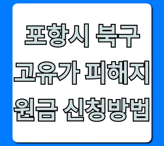 포항시 북구 고유가 피해지원금 신청방법! 대상 기간 총정리