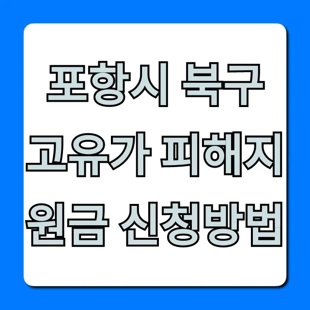 포항시 북구 고유가 피해지원금 신청방법! 대상 기간 총정리 포항시 북구 고유가 피해지원금 신청방법! 대상 기간 총정리