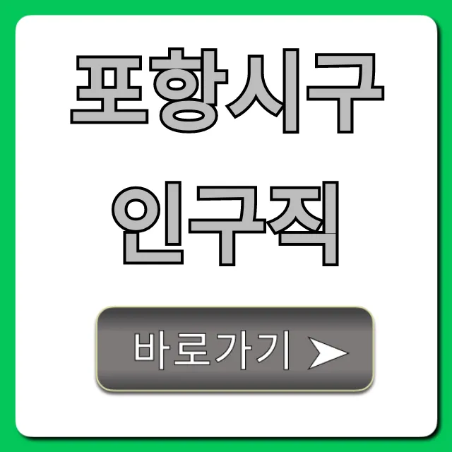 포항시구인구직, 실시간 일자리 총정리 꿀팁 포항시구인구직, 실시간 일자리 총정리 꿀팁