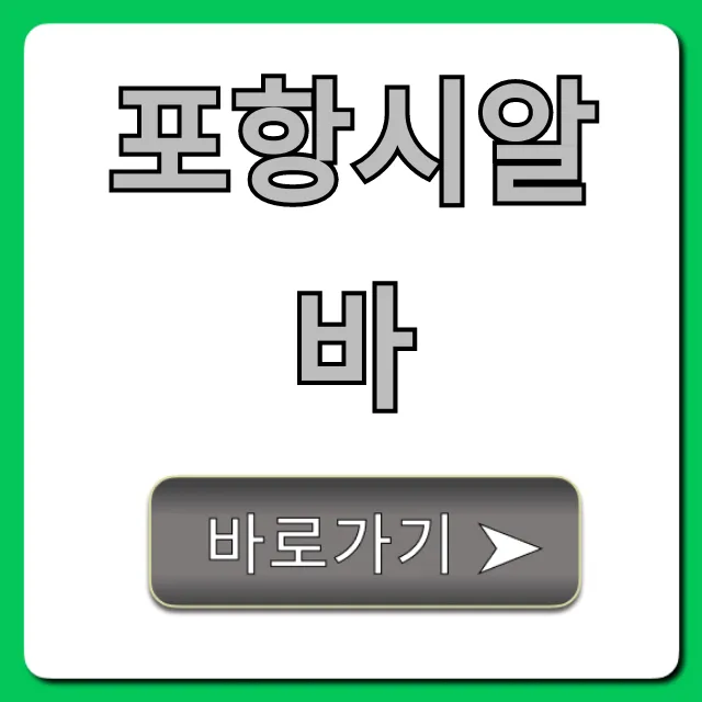 포항시알바: 주말/단기/고수익 총정리 포항시알바: 주말/단기/고수익 총정리