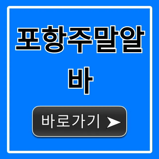 포항주말알바: 당일지급 꿀팁 총정리