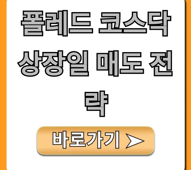폴레드 코스닥 상장일 매도 전략, 공모주 필승 꿀팁