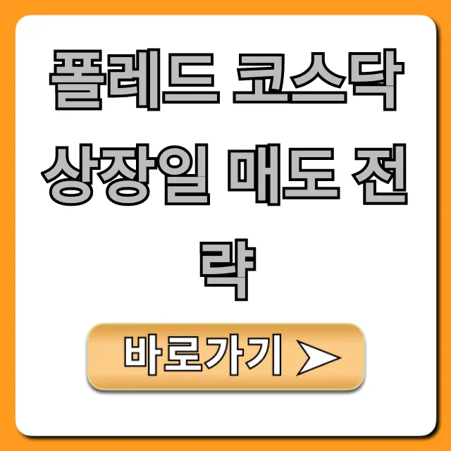 폴레드 코스닥 상장일 매도 전략, 공모주 필승 꿀팁