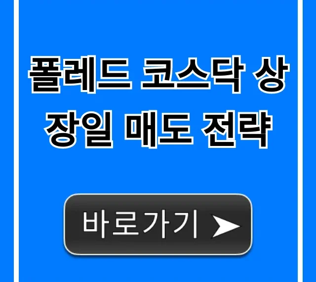 폴레드 코스닥 상장일 매도 전략 필승 꿀팁