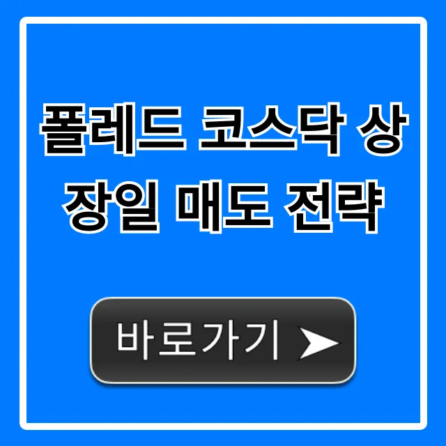 폴레드 코스닥 상장일 매도 전략 필승 꿀팁