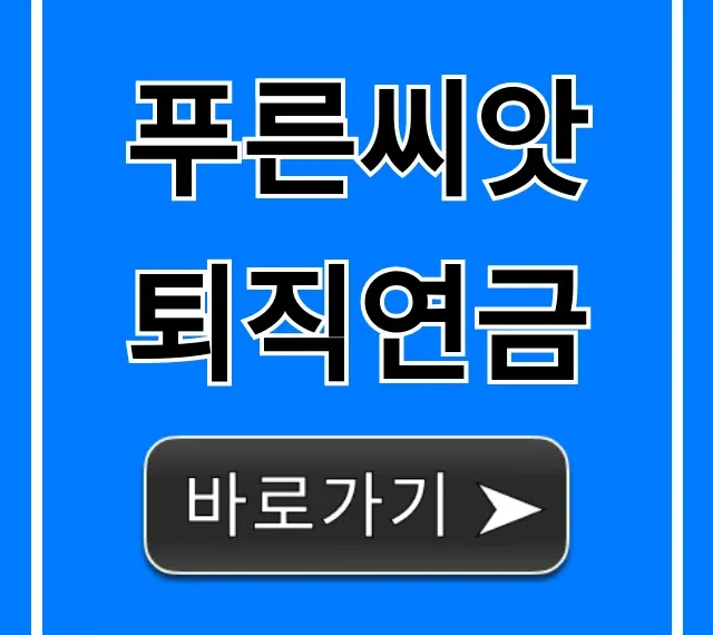 푸른씨앗 퇴직연금 신청 방법 완벽 가이드