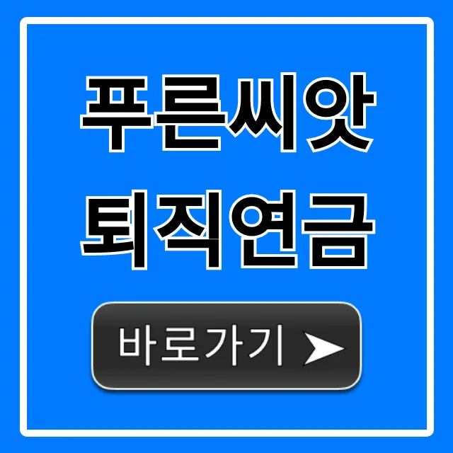 푸른씨앗 퇴직연금 신청 방법 완벽 가이드