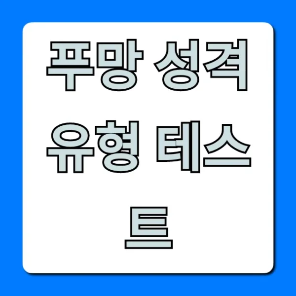 푸망 성격 유형 테스트 바로가기 & 결과 해석 총정리