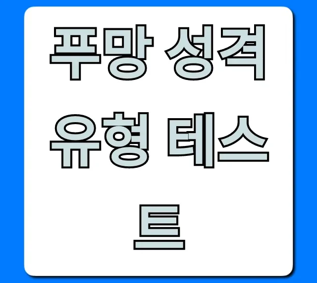 푸망 성격 유형 테스트 바로가기 & 결과 해석 총정리