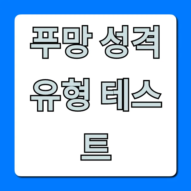푸망 성격 유형 테스트 바로가기 & 결과 해석 총정리
