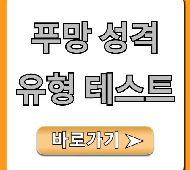 푸망 성격 유형 테스트 팩폭 결과 완벽 정리