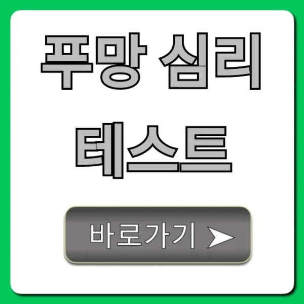 푸망 심리테스트: 내 성격 유형 총정리 & 결과 꿀팁