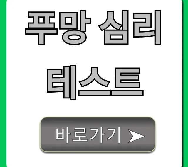 푸망 심리테스트: 내 성격 유형 총정리 & 결과 꿀팁