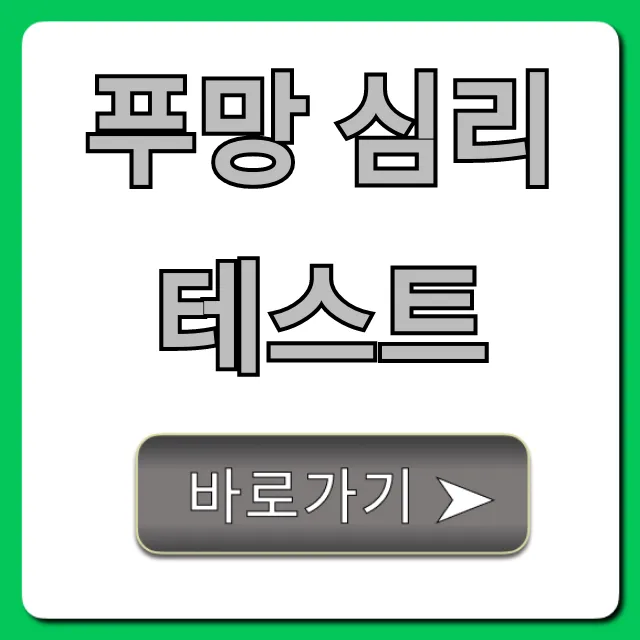 푸망 심리테스트: 내 성격 유형 총정리 & 결과 꿀팁 푸망 심리테스트: 내 성격 유형 총정리 & 결과 꿀팁