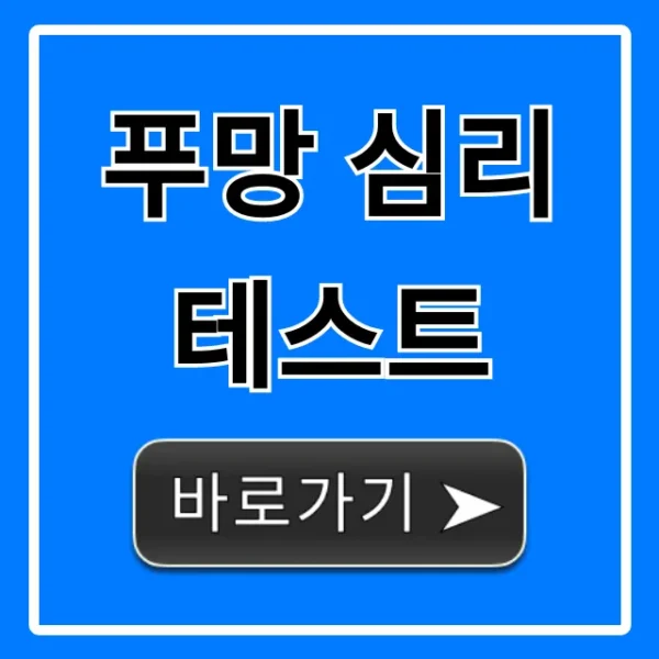 푸망 심리테스트 추천! 나만의 MBTI 유형 무료 조회