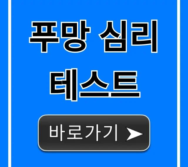 푸망 심리테스트 추천! 나만의 MBTI 유형 무료 조회