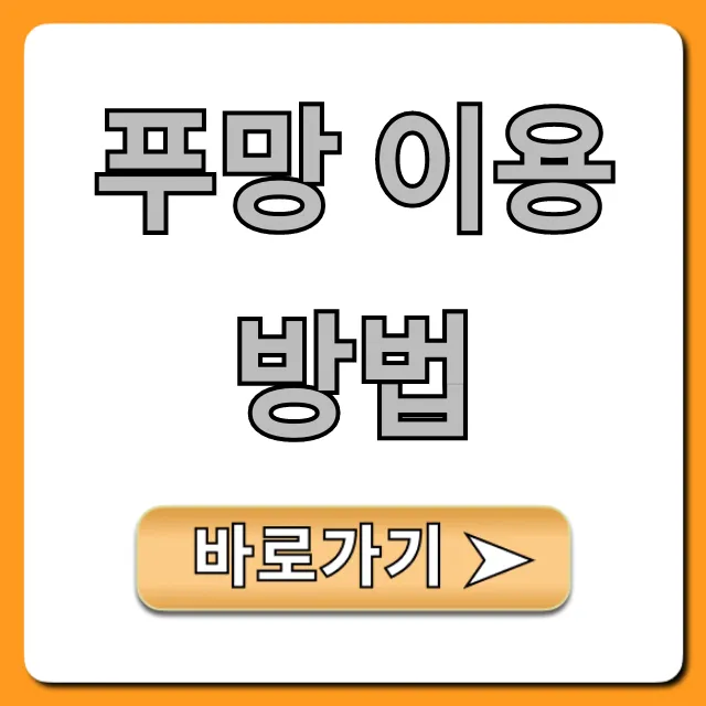 푸망 이용 방법 | 상담 예약부터 조회까지 꿀팁 푸망 이용 방법 | 상담 예약부터 조회까지 꿀팁