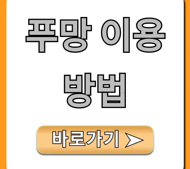 푸망 이용 방법: 초보자도 쉽게! 완벽 가이드