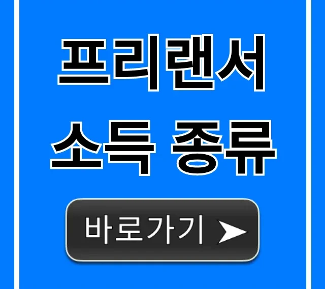 프리랜서 소득 종류 20가지: 나에게 딱 맞는 건?