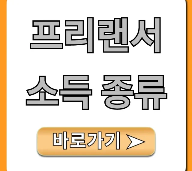 프리랜서 소득 종류 & 절세 노하우 완벽 정리