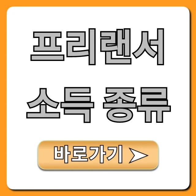 프리랜서 소득 종류 & 절세 노하우 완벽 정리 프리랜서 소득 종류 & 절세 노하우 완벽 정리