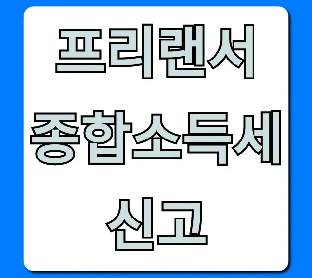 프리랜서 종합소득세 신고: 절세 꿀팁 완벽 가이드