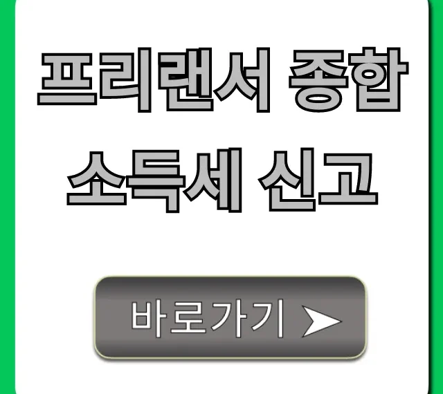 프리랜서 종합소득세 신고, 절세 꿀팁 총정리