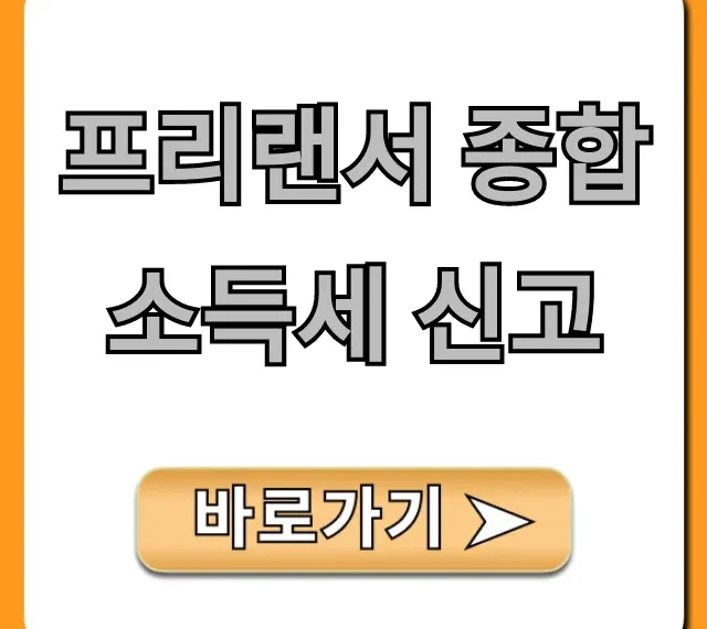 프리랜서 종합소득세 신고 절세 꿀팁 총정리