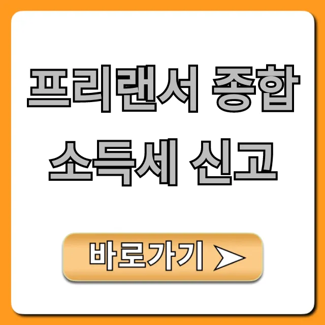 프리랜서 종합소득세 신고 절세 꿀팁 총정리 프리랜서 종합소득세 신고 절세 꿀팁 총정리