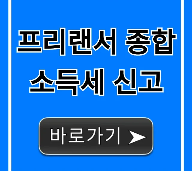 프리랜서 종합소득세 신고: 절세 환급 꿀팁!