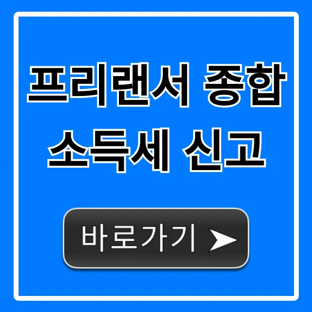 프리랜서 종합소득세 신고: 절세 환급 꿀팁!