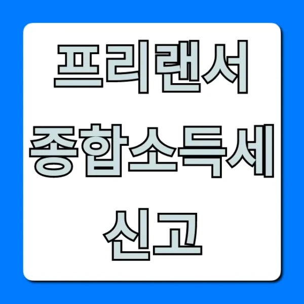 프리랜서 종합소득세 신고, 초보도 쉬운 절세 꿀팁!